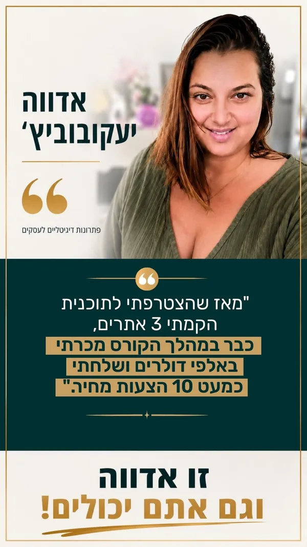 אדווה יעקובוביץ׳, פתרונות דיגיטליים לעסקים: מאז שהצטרפתי לתוכנית הקמתי 3 אתרים. כבר במהלך הקורס מכרתי באלפי דולרים ושלחתי כמעט 10 הצעות מחיר.