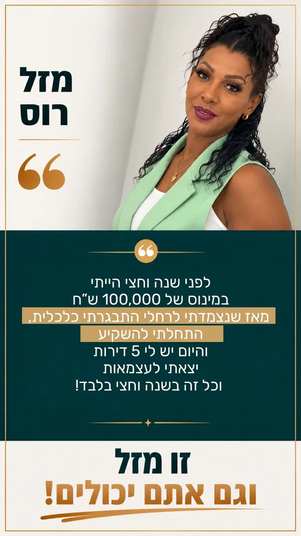 מזל רוס: לפני שנה וחצי הייתי במינוס של 100,000 ש"ח. מאז שנצמדתי לרחלי התבגרתי כלכלית, התחלתי להשקיע, והיום יש לי 5 דירות. יצאתי לעצמאות, וכל זה בשנה וחצי בלבד.