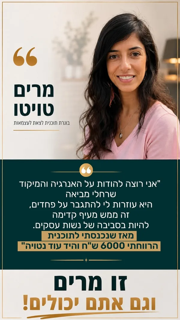 מרים טויטו, בוגרת תוכנית לצאת לעצמאות: מאז שנכנסתי לתוכנית הרווחתי 6000 ש"ח, והיד עוד נטויה.