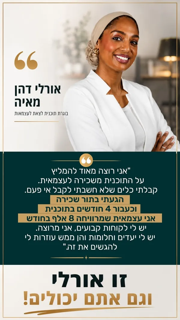 אורלי דהן מאיה, בוגרת תוכנית לצאת לעצמאות: הגעתי בתור שכירה, וכעבור 4 חודשים בתוכנית אני עצמאית שמרוויחה 8 אלף בחודש. יש לי לקוחות קבועים.