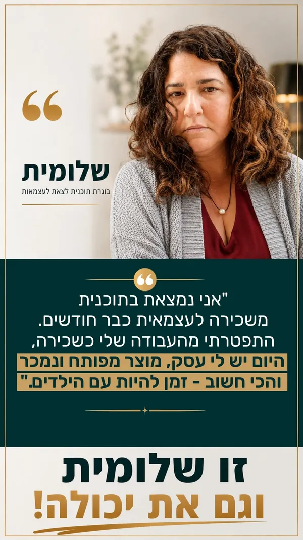 שלומית, בוגרת תוכנית לצאת לעצמאות: התפטרתי מהעבודה שלי כשכירה. היום יש לי עסק, מוצר מפותח ונמכר, והכי חשוב: זמן להיות עם הילדים.