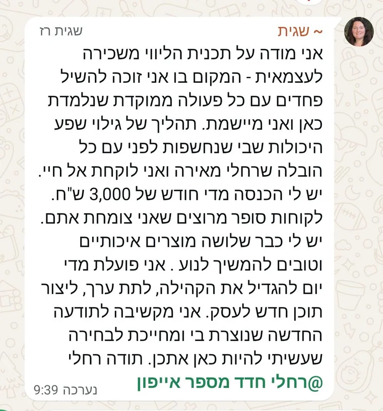 הודעת וואטסאפ משגית רז: אני מודה על תכנית הליווי משכירה לעצמאית. יש לי הכנסה מדי חודש של 3,000 ש״ח, לקוחות סופר מרוצים, ויש לי כבר שלושה מוצרים איכותיים.