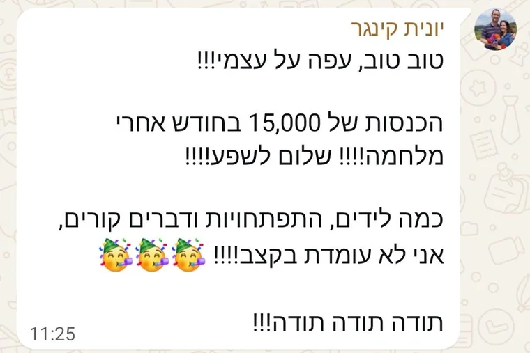 הודעת וואטסאפ מיונית קינגר: הכנסות של 15,000 בחודש אחרי מלחמה, כמה לידים, התפתחויות ודברים קורים, אני לא עומדת בקצב. תודה.